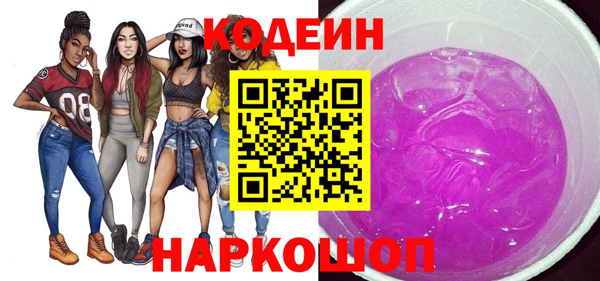 Кодеиновый сироп Lean Purple Drank  Кодеин Purple Drank  Вход с VPN  Прокопьевск 